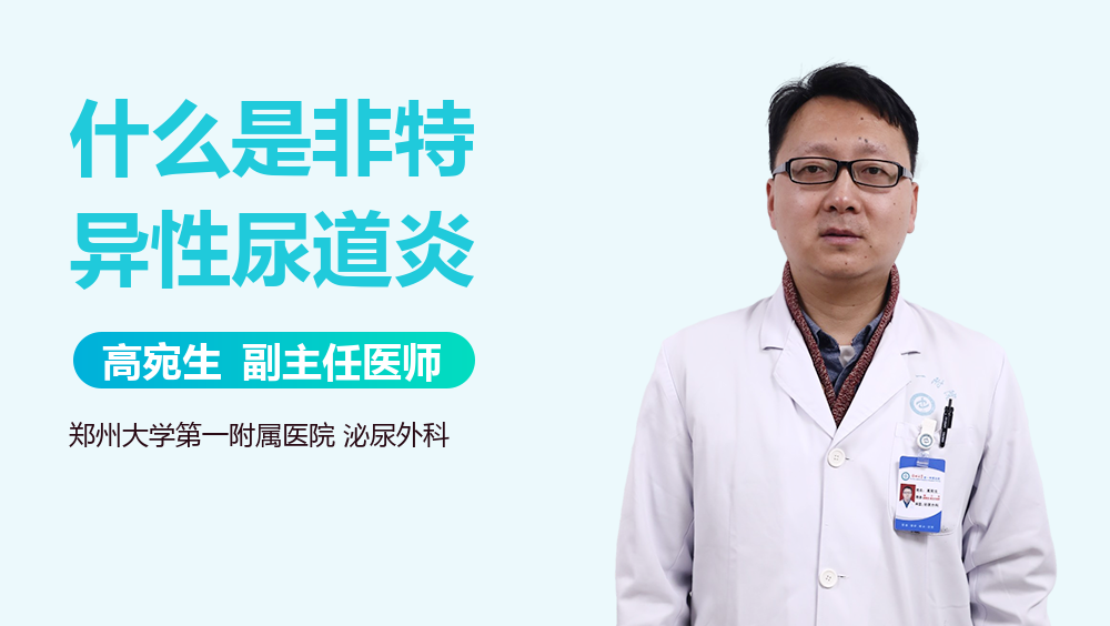 什么是非特异性尿道炎