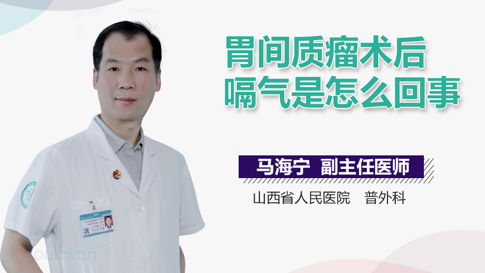 胃间质瘤术后嗝气是怎么回事