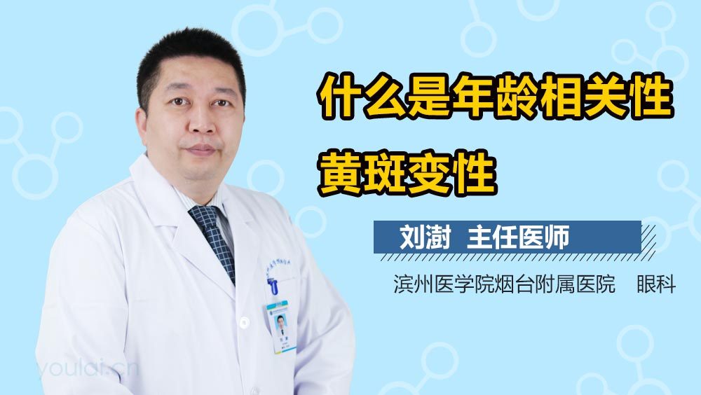 什么是年龄相关性黄斑变性