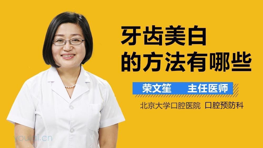 牙齿美白的方法有哪些