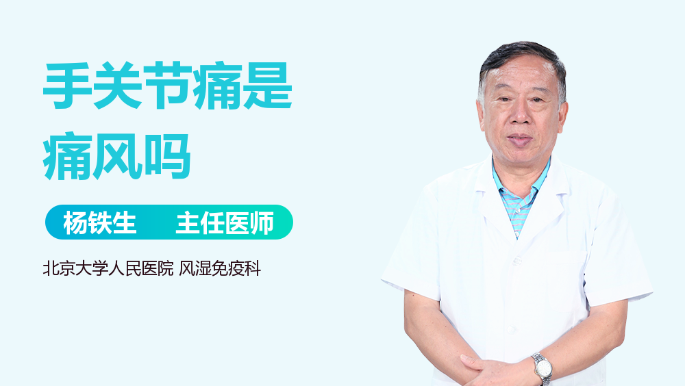 手关节痛是痛风吗