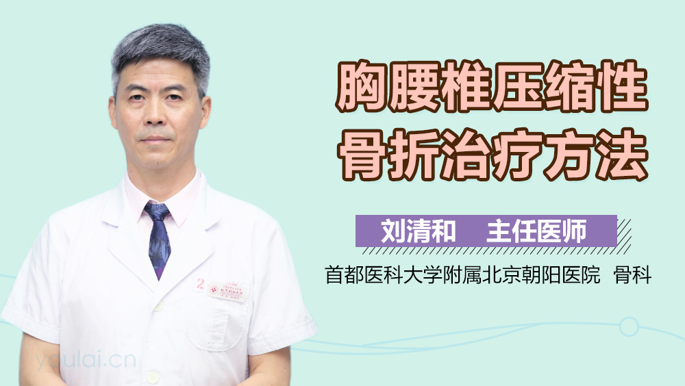 胸腰椎压缩性骨折治疗方法