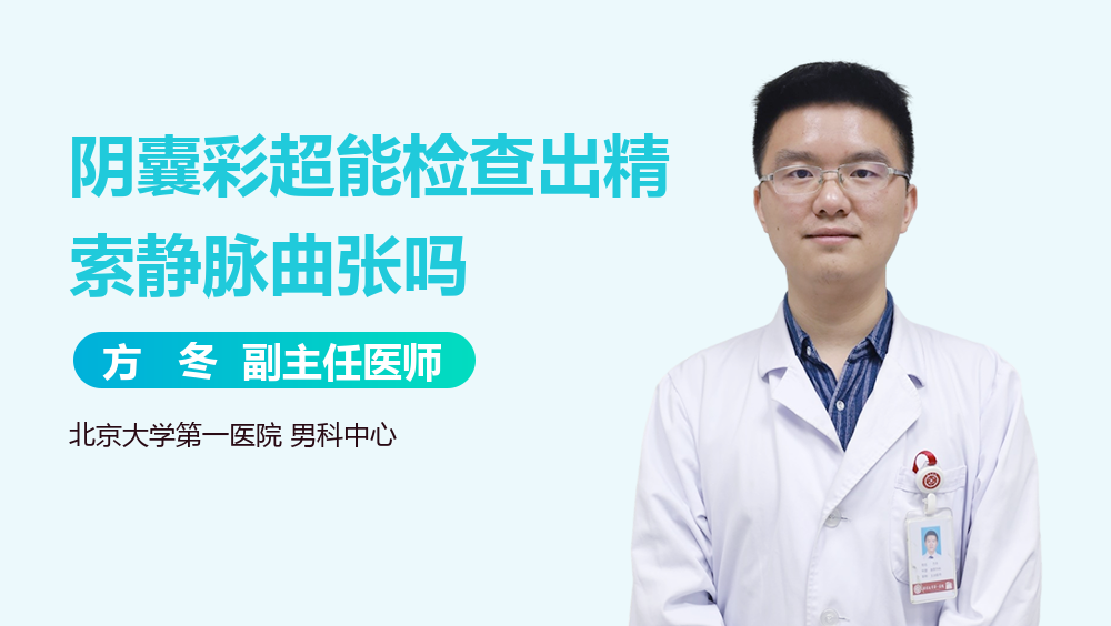 阴囊彩超能检查出精索静脉曲张吗