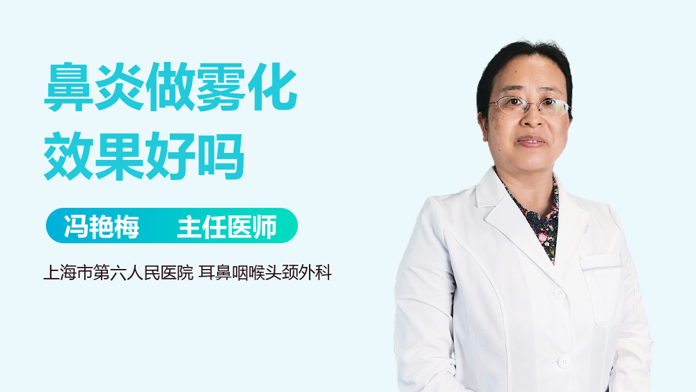 鼻炎做雾化效果好吗