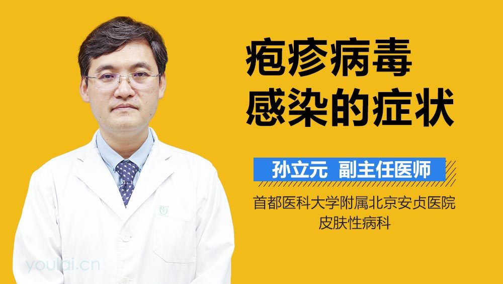 疱疹病毒感染的症状