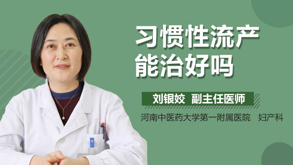 习惯性流产能治好吗