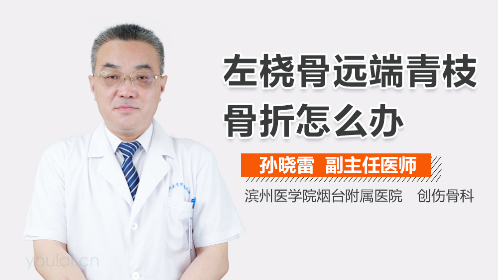 左桡骨远端青枝骨折怎么办