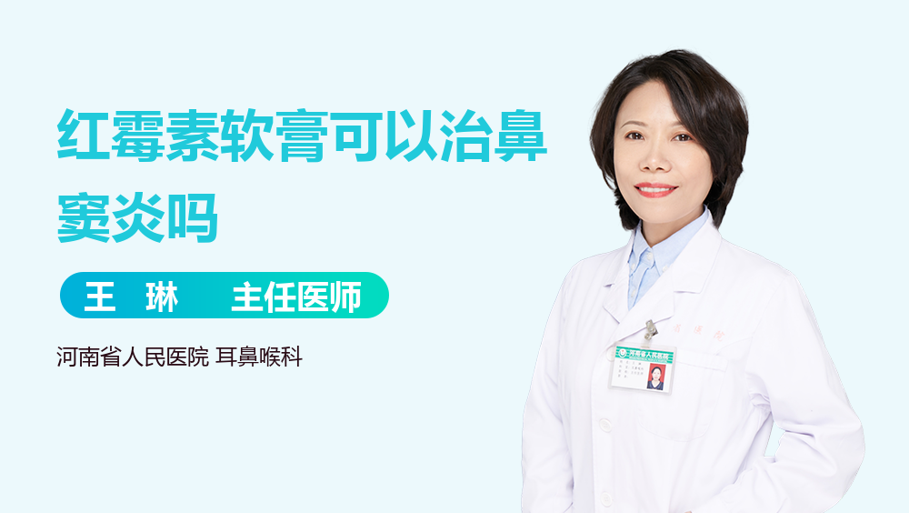 红霉素软膏可以治鼻窦炎吗