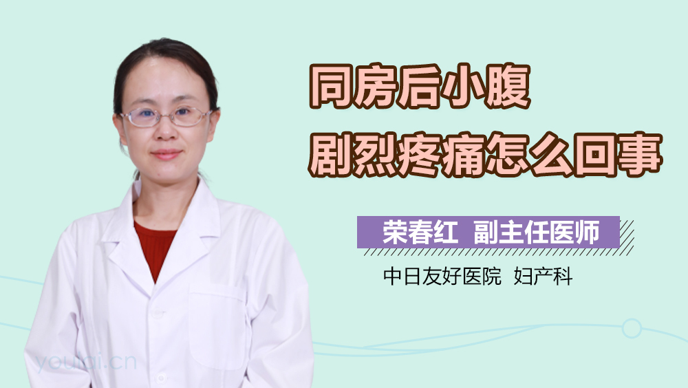 同房后小腹剧烈疼痛怎么回事