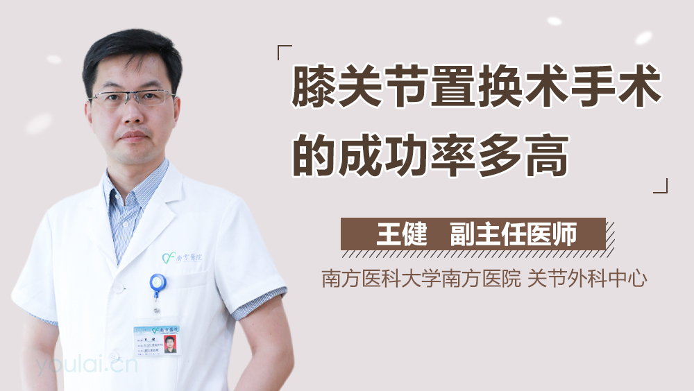 膝关节置换术手术的成功率多高