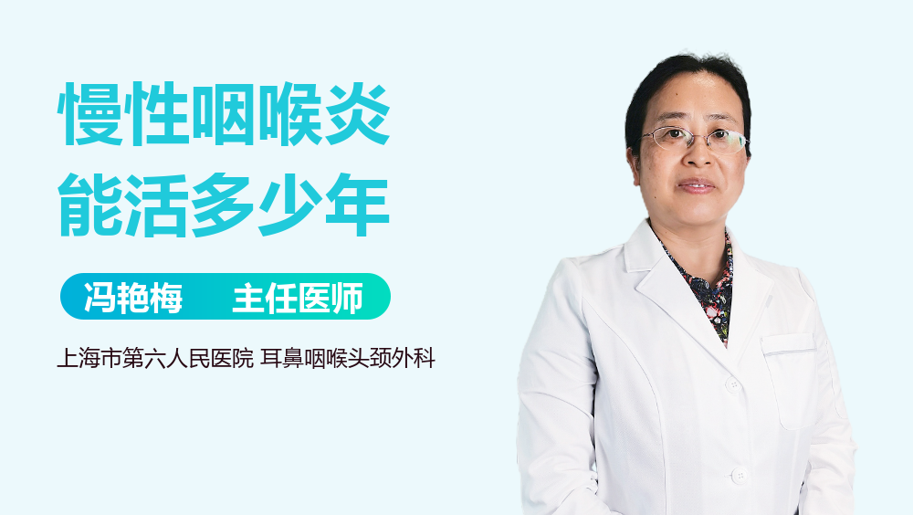 慢性咽喉炎能活多少年