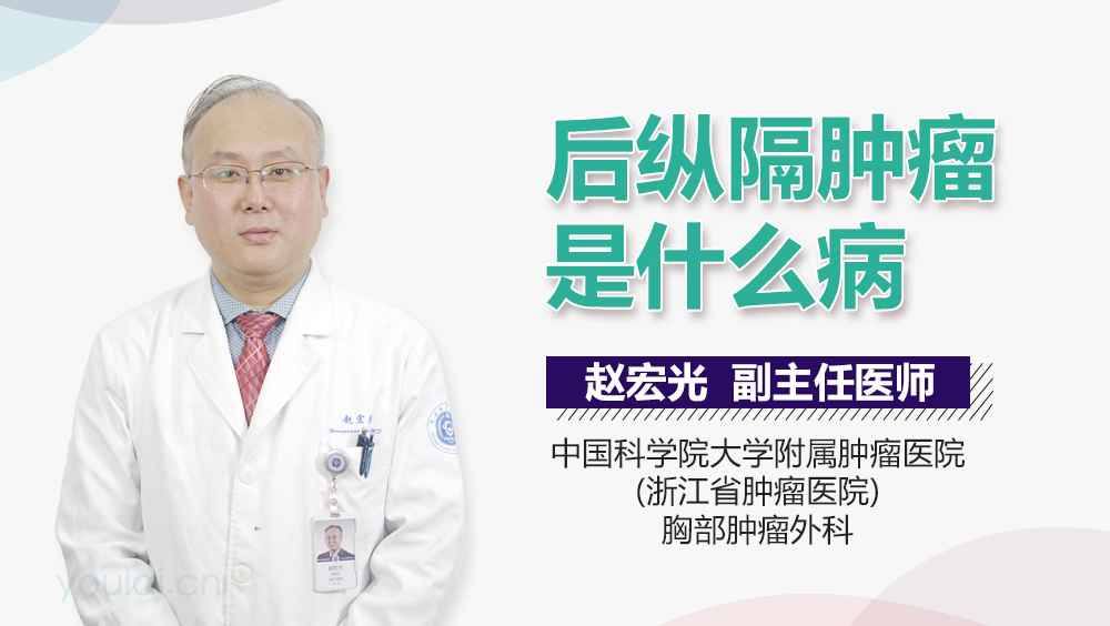 后纵隔肿瘤是什么病