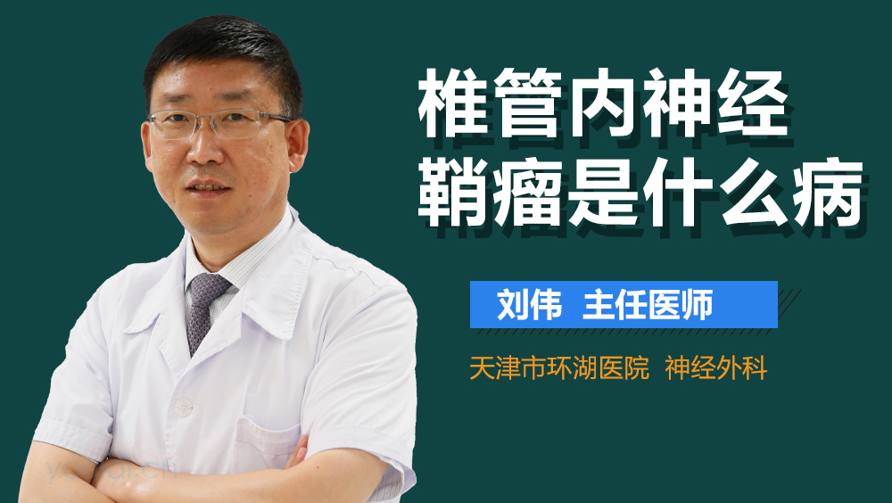 椎管内神经鞘瘤是什么病