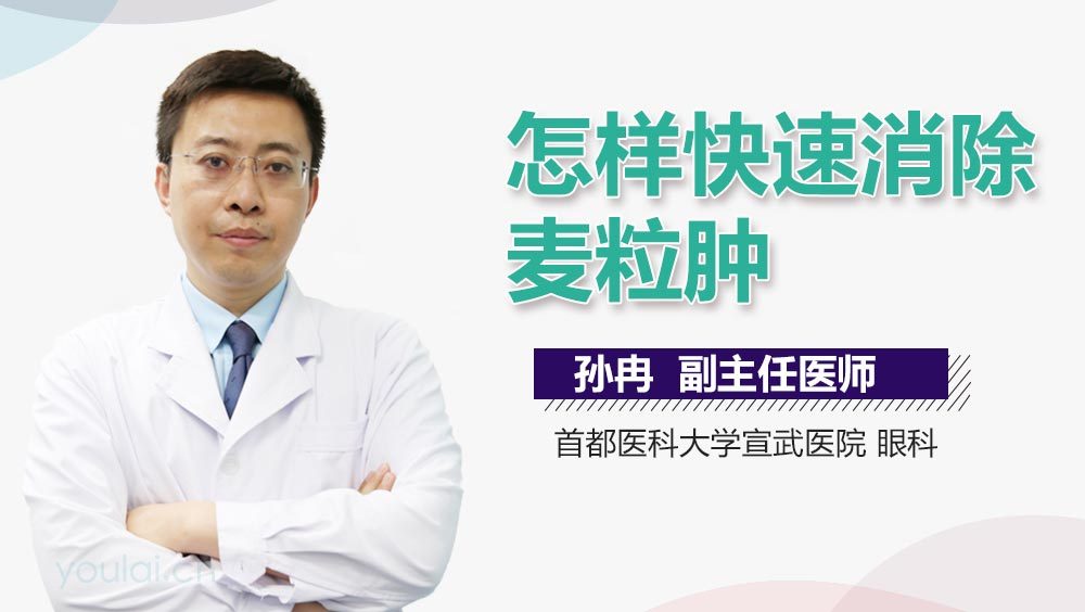 怎样快速消除麦粒肿