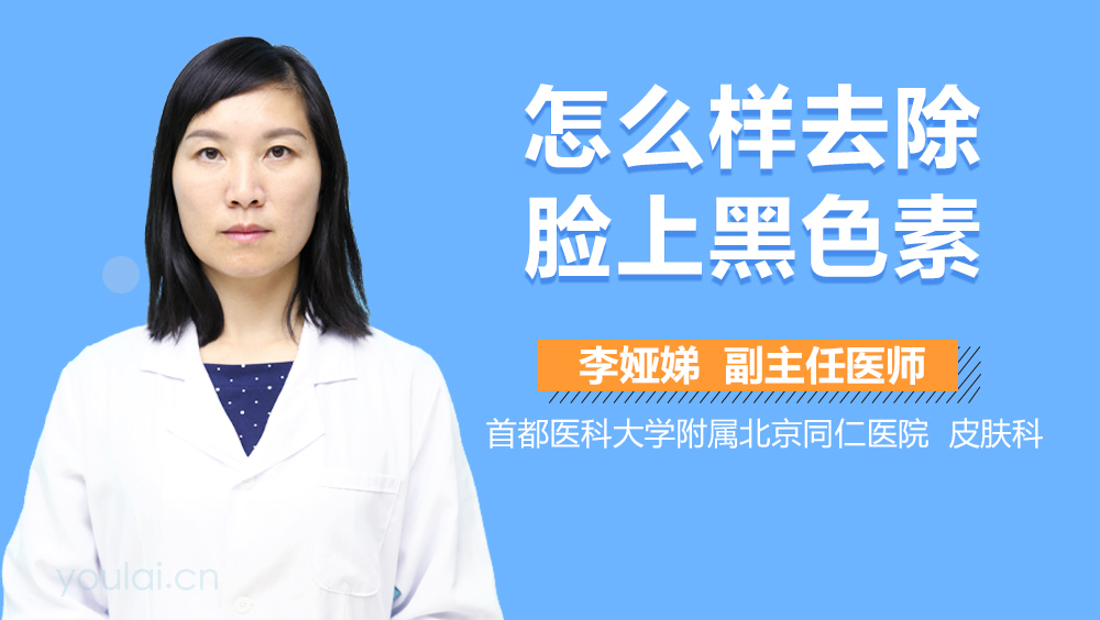怎么样去除脸上黑色素
