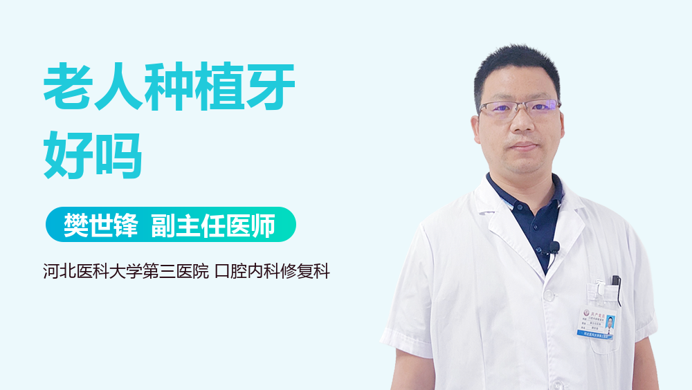 老人种植牙好吗