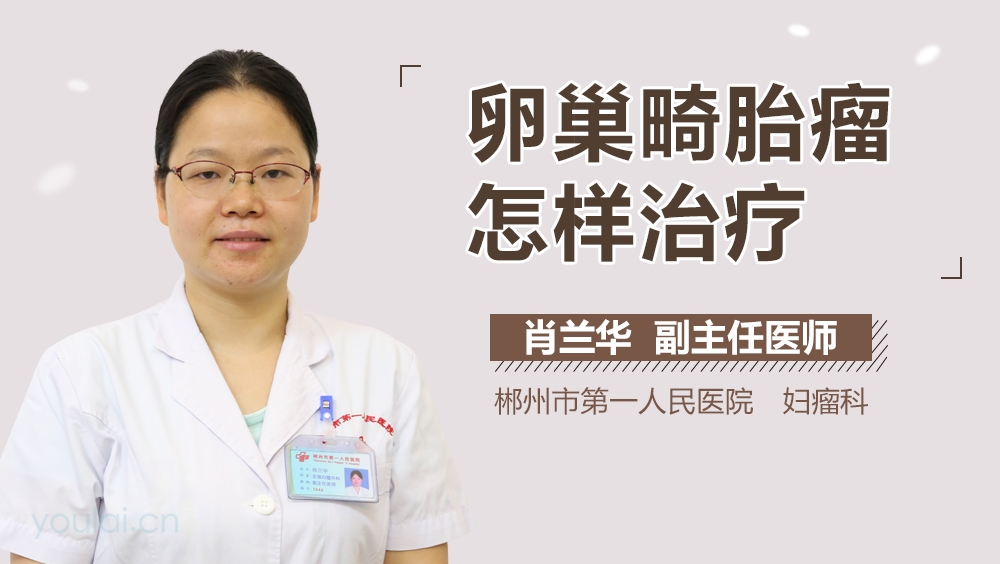 卵巢畸胎瘤怎样治疗