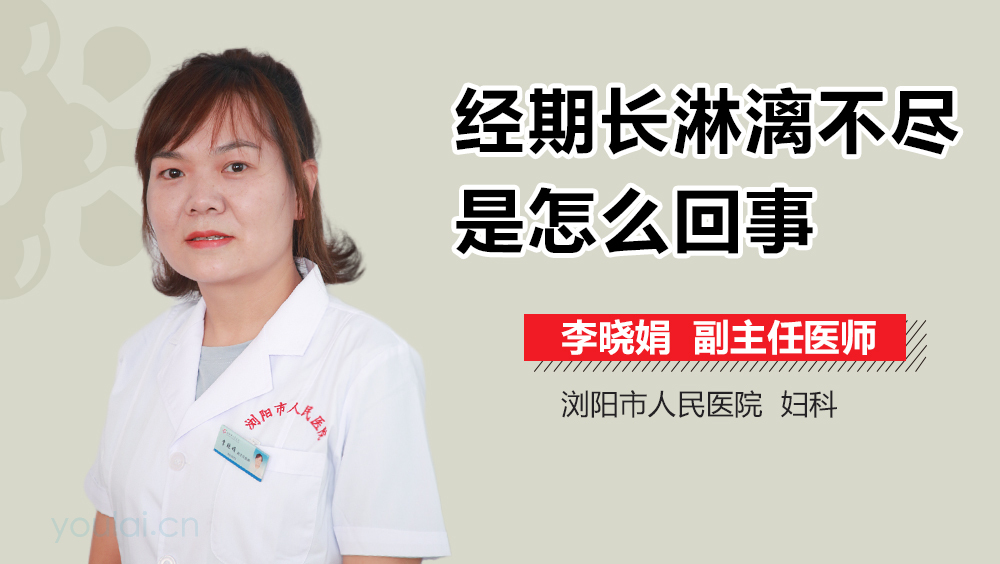 经期长淋漓不尽是怎么回事