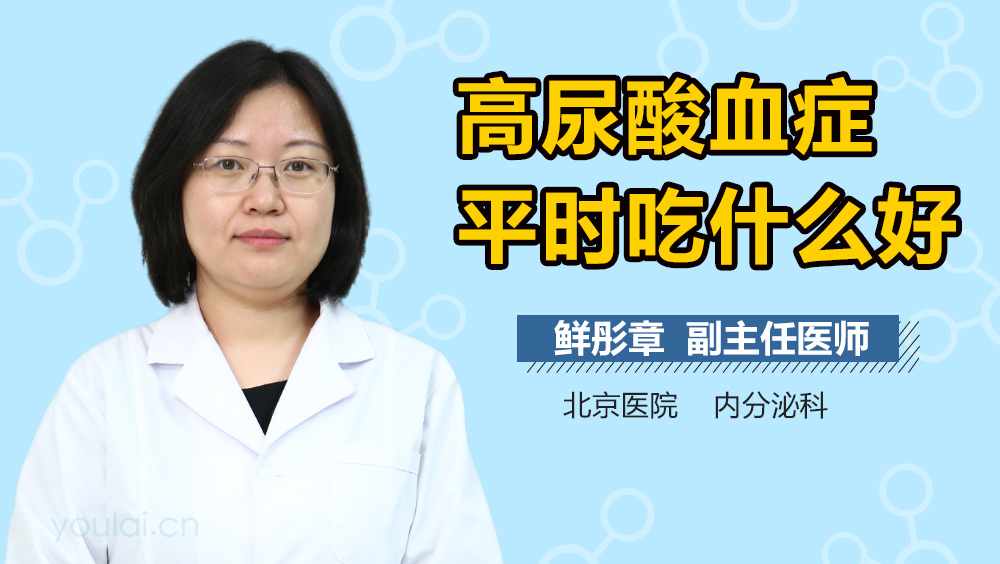 高尿酸血症平时吃什么好