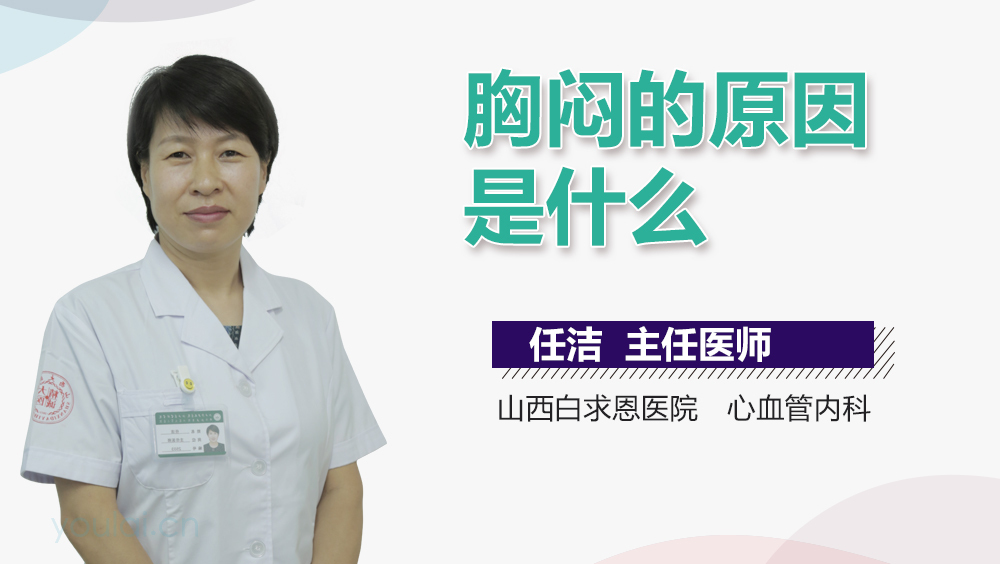 胸闷的原因是什么