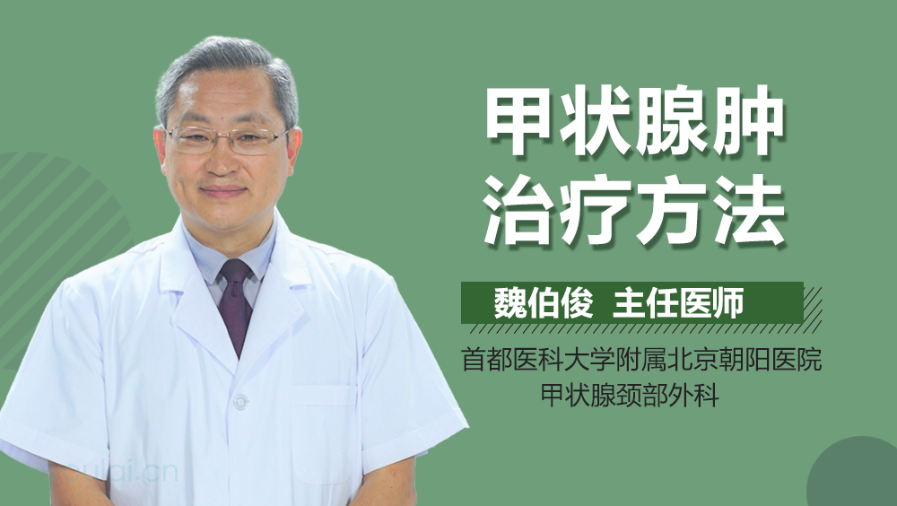 甲状腺肿治疗方法