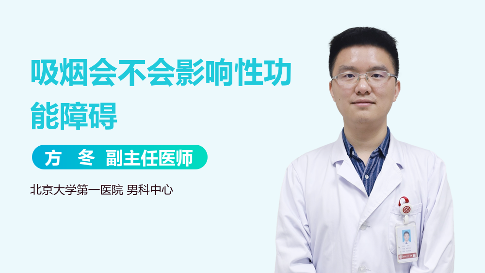 吸烟会不会影响性功能障碍
