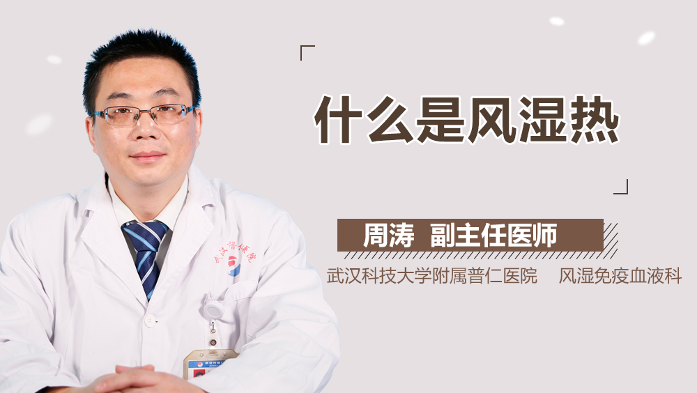 什么是风湿热