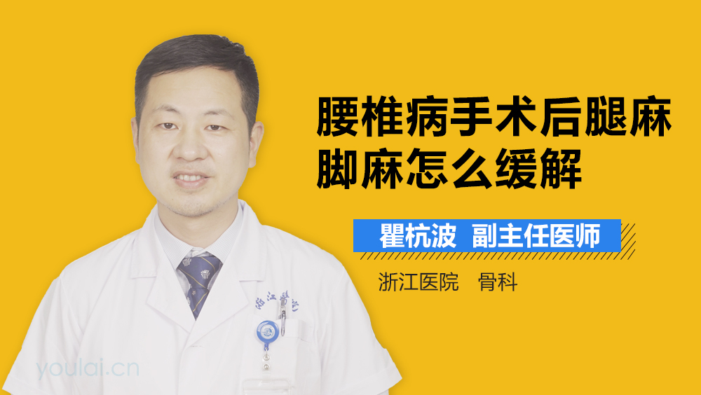 腰椎病手术后腿麻脚麻怎么缓解