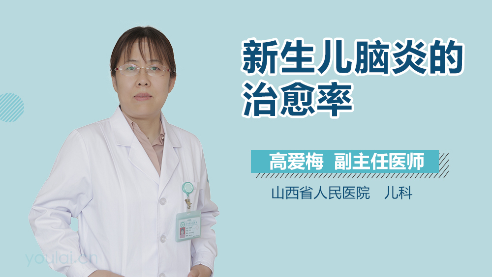 新生儿脑炎的治愈率