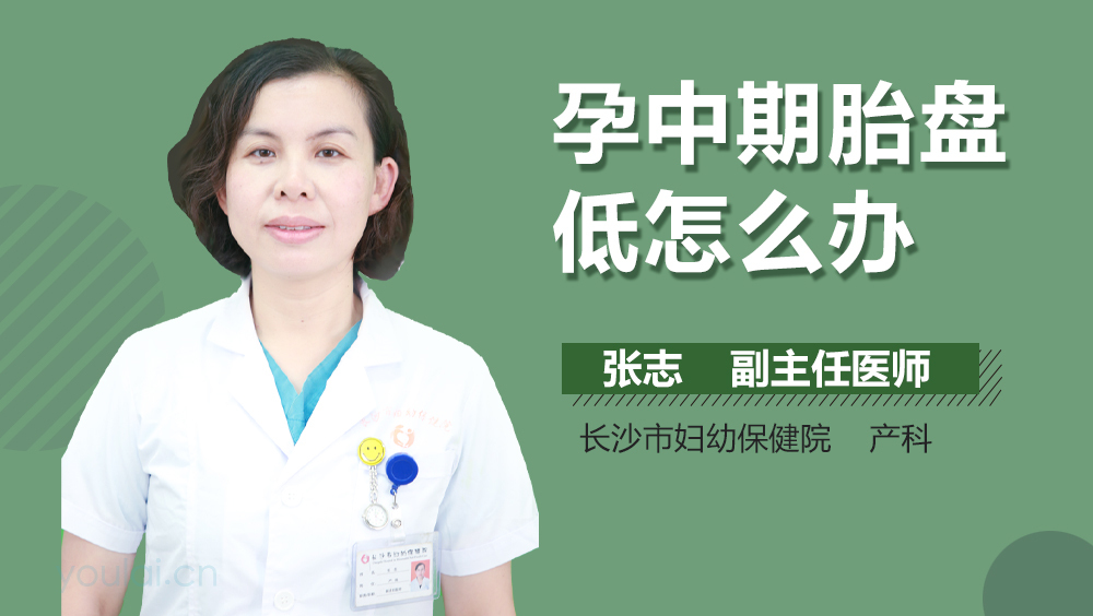孕中期胎盘低怎么办