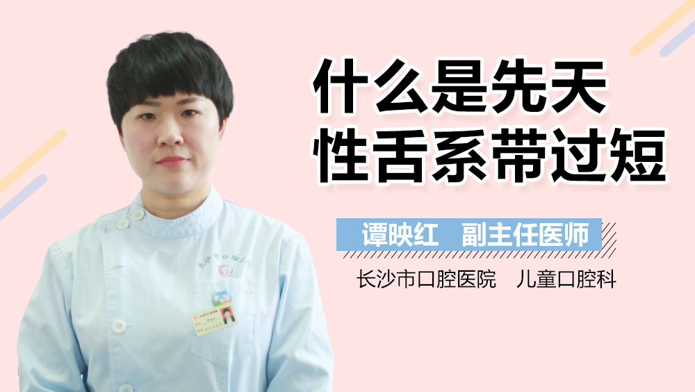 什么是先天性舌系带过短