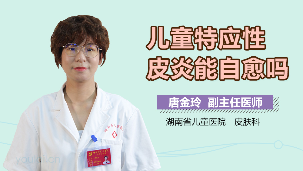 儿童特应性皮炎能自愈吗