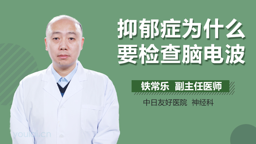 抑郁症为什么要检查脑电波