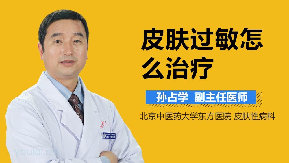 皮肤过敏怎么治疗