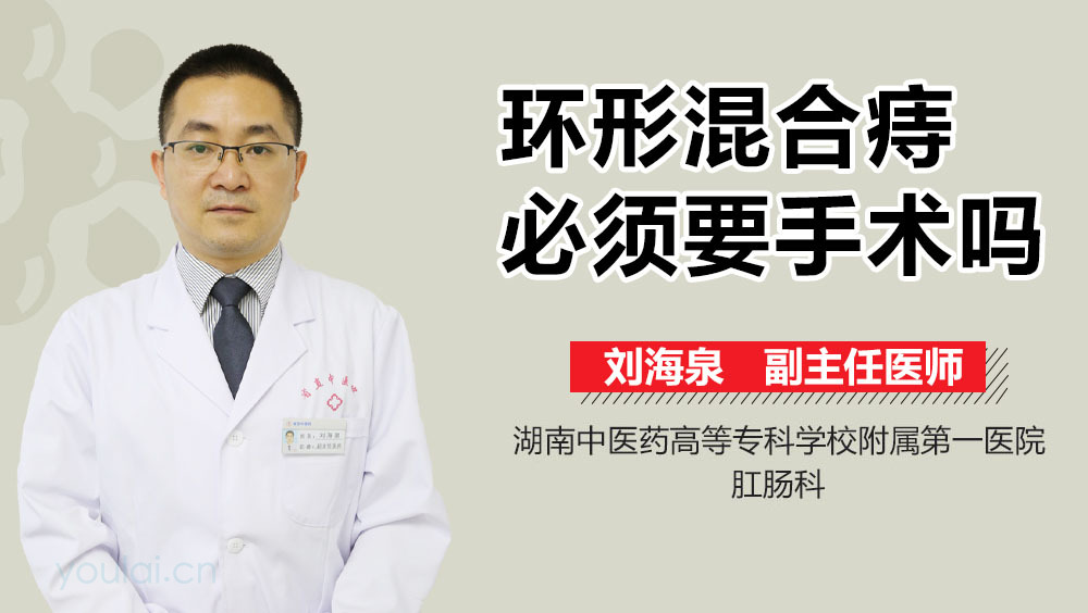 环形混合痔必须要手术吗