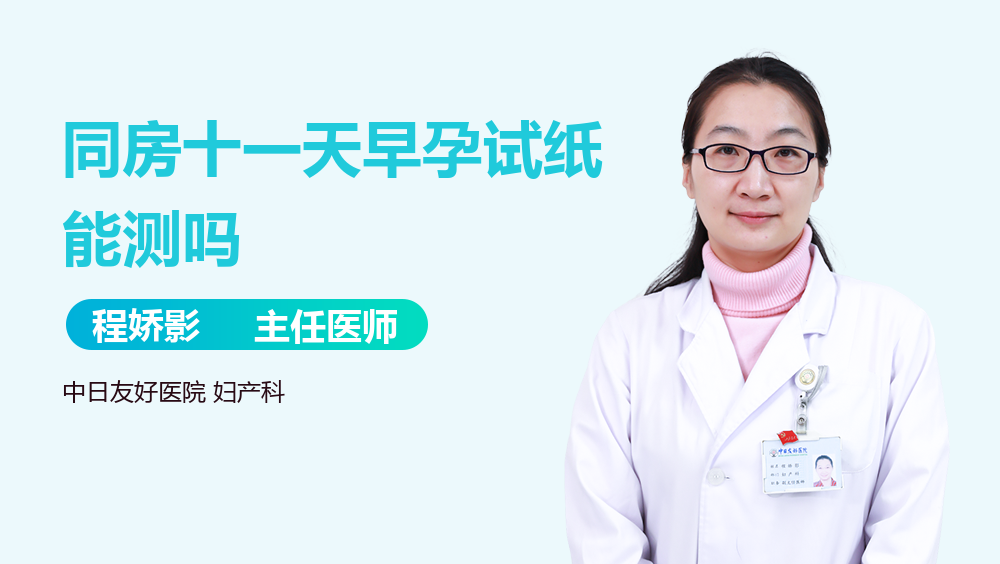 同房十一天早孕试纸能测吗