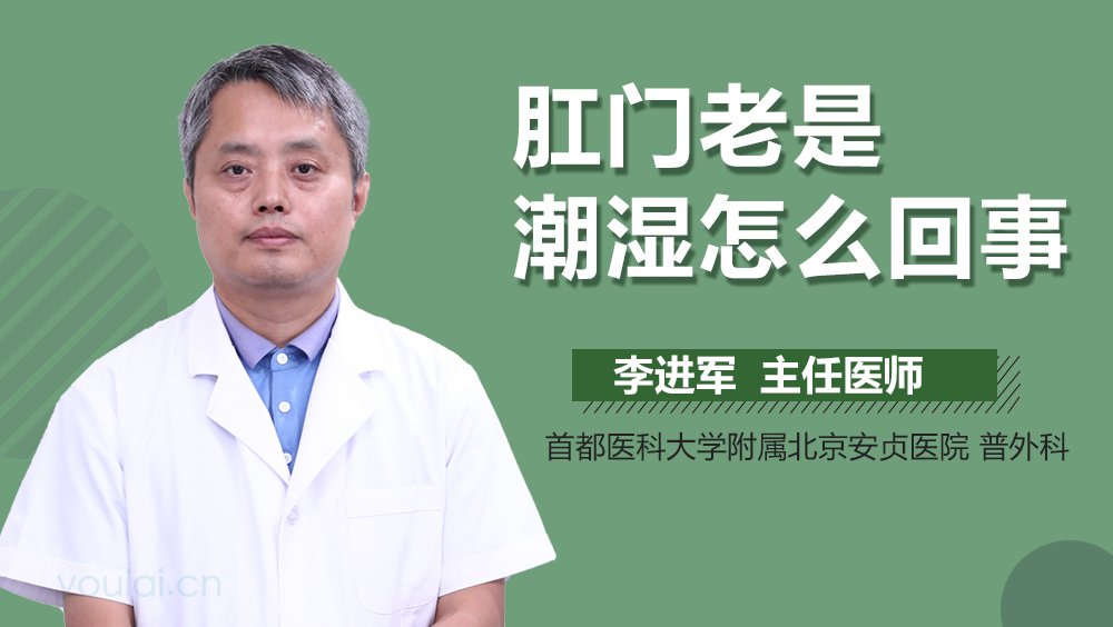 肛门老是潮湿怎么回事