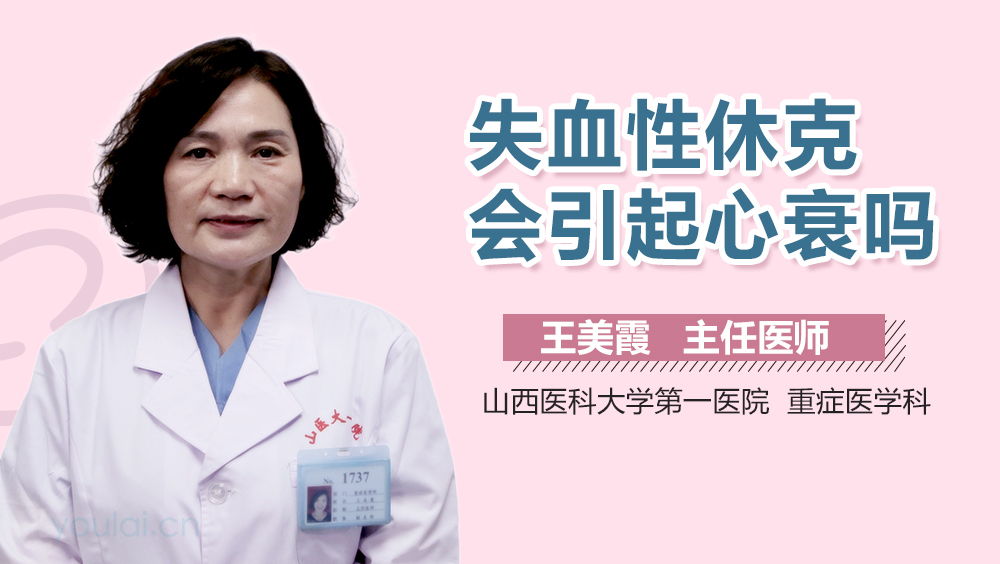 失血性休克会引起心衰吗