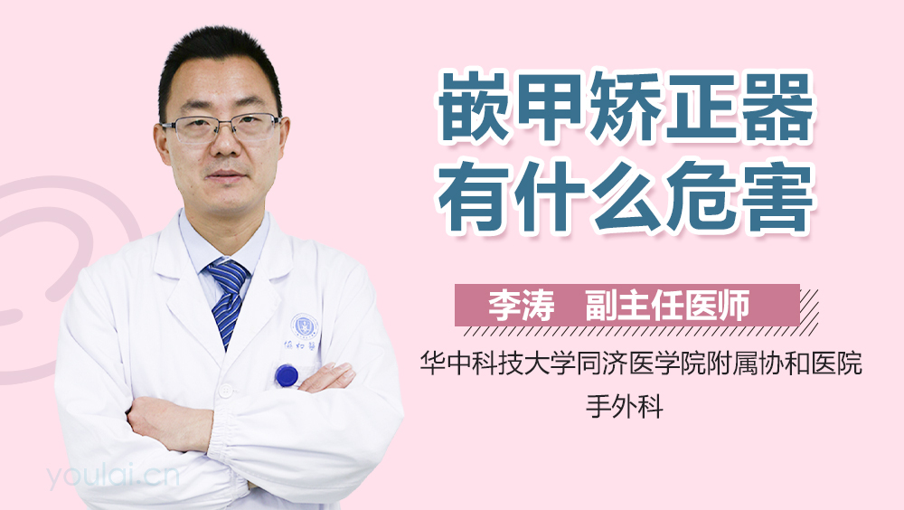 嵌甲矫正器有什么危害