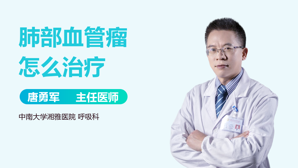 肺部血管瘤怎么治疗