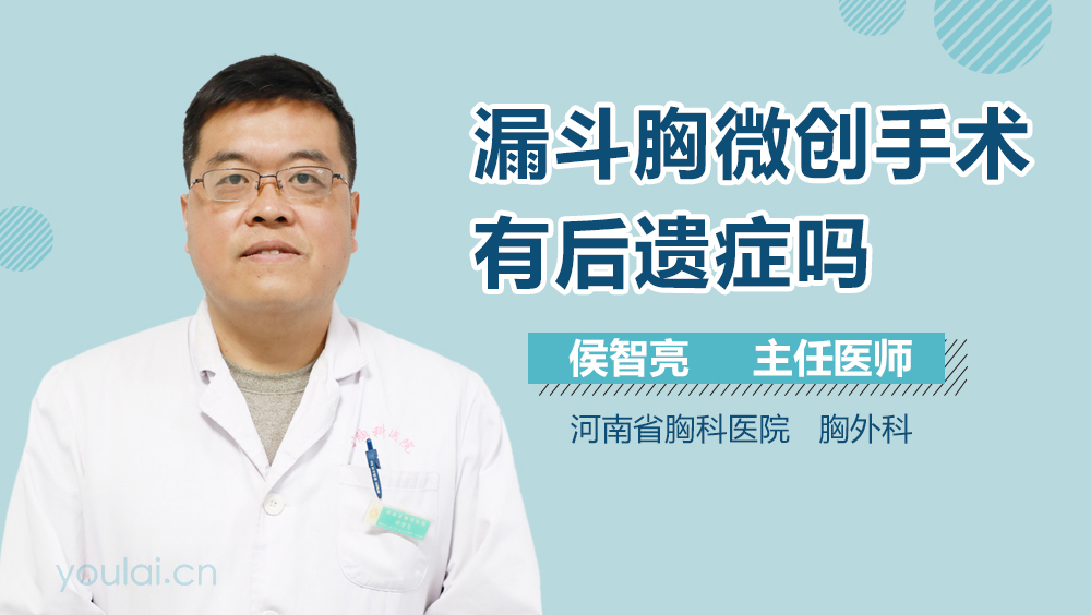 漏斗胸微创手术有后遗症吗