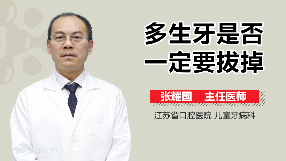 多生牙是否一定要拔掉