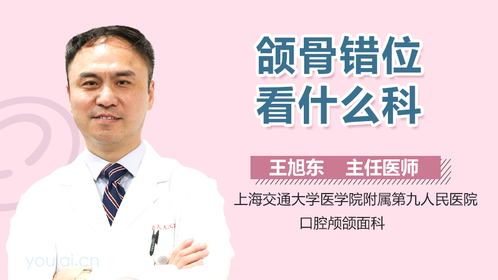 颌骨错位看什么科