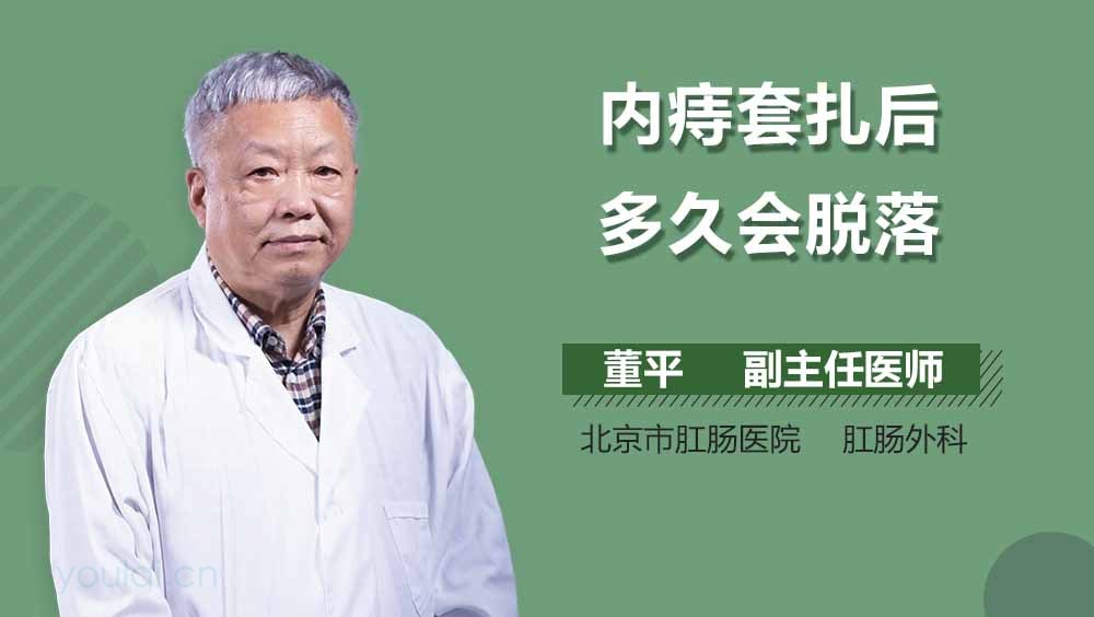 内痔套扎后多久会脱落