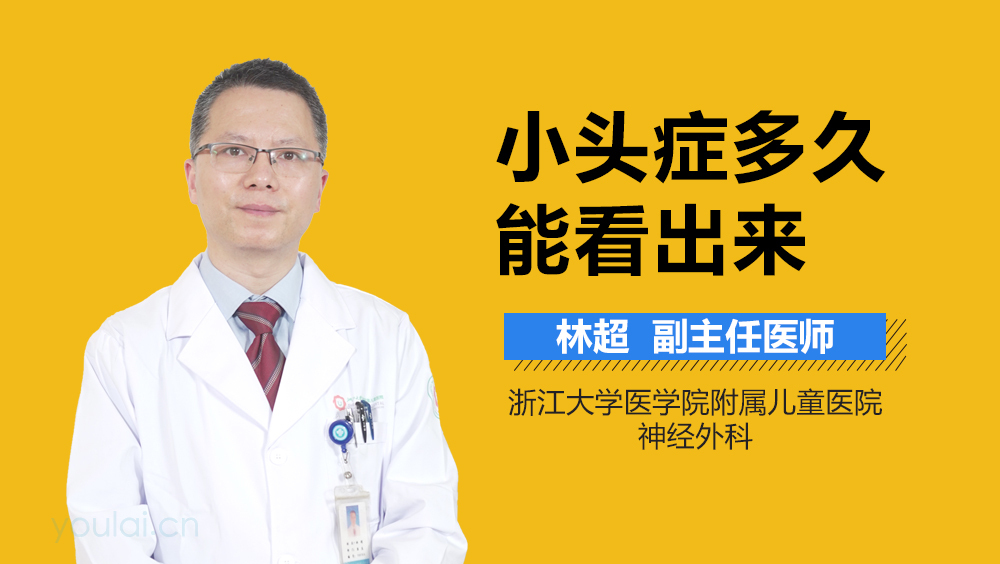 小头症多久能看出来