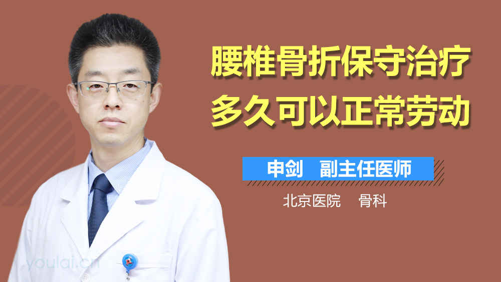 腰椎骨折保守治疗多久可以正常劳动