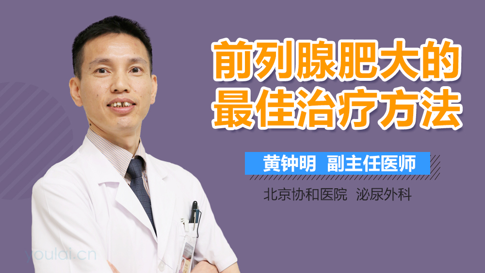 前列腺肥大的最佳治疗方法