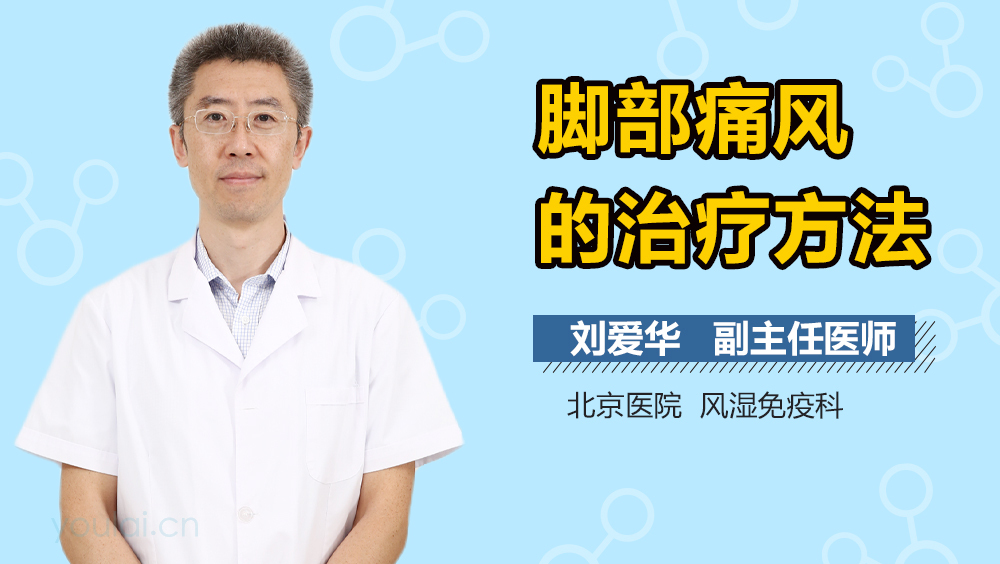 脚部痛风的治疗方法