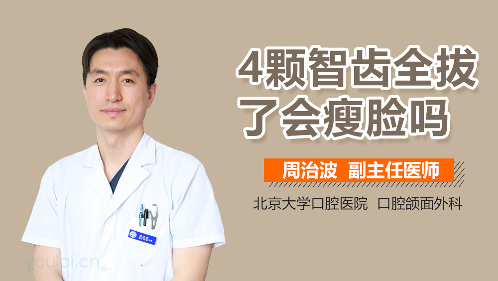 4颗智齿全拔了会瘦脸吗