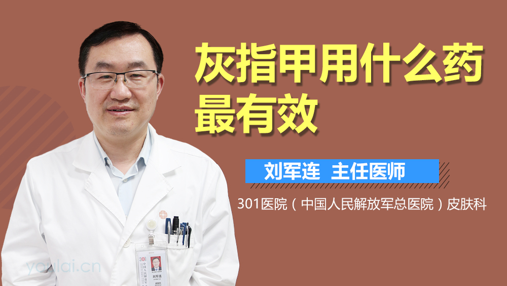 灰指甲用什么药最有效